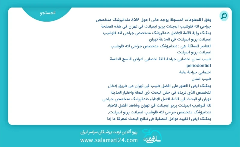 وفق ا للمعلومات المسجلة يوجد حالي ا حول8721 دندانپزشک متخصص جراحی لثه فلوشیپ ایمپلنت پریو ایمپلنت في تهران في هذه الصفحة يمكنك رؤية قائمة ال...